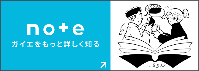 note ガイエをもっと詳しく知る