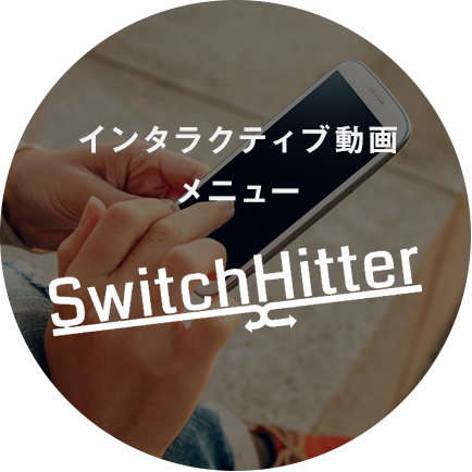 インタラクティブ動画メニュー SwitchHitter